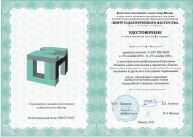 Диплом / сертификат №1 — Лабазова Софья Павловна