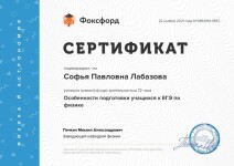 Диплом / сертификат №3 — Лабазова Софья Павловна