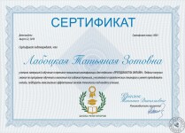 Сертификат online-репетитора — Лабоцкая Татьяна Зотовна