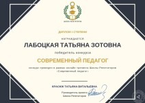 Победитель конкурса СОВРЕМЕННЫЙ ПЕДАГОГ — Лабоцкая Татьяна Зотовна