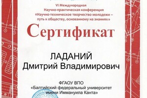 Диплом / сертификат №12 — Ладаний Дмитрий Владимирович