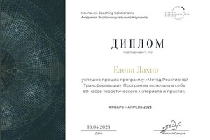 Диплом / сертификат №8 — Лахно Елена Викторовна