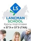 «Lancman School Подольск», центр подготовки к ОГЭ, ЕГЭ — репетитор по английскому языку, математике, русскому языку (Москва)