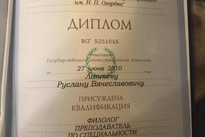 Диплом о высшем образовании — Лаптев Руслан Вячеславович