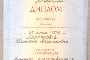 Диплом Санкт-Петербургского государственного университета (1999 г.) — Ларионова Светлана Анатольевна