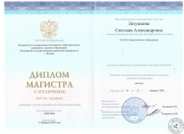 Диплом магистра — Латушкина Светлана Александровна