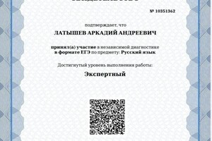 Диплом / сертификат №3 — Латышев Аркадий Андреевич