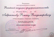 Диплом о присуждении учёной степени кандидата экономических наук (2009 г.) — Лаврентьев Роман Владимирович