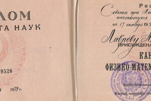 Диплом кандидат наук (1978 г.) — Лавров Александр Васильевич