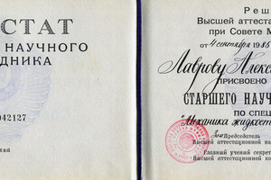 Аттестат старшего научного сотрудника (1985 г.) — Лавров Александр Васильевич