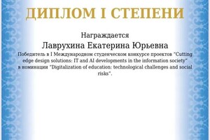 Диплом / сертификат №3 — Лаврухина Екатерина Юрьевна