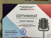 Сертификат выдан Лаврухиной Евдокии Павловне, на основании того, что она прослушала курс С.Стрелкова актёр закадра и дубляжа — Лаврухина Евдокия Павловна