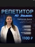 Лайпанова Диана Арсеновна — репетитор по химии (Москва)