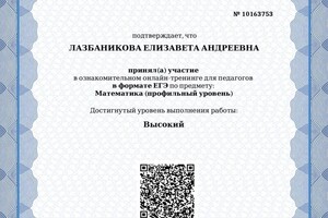 Диплом / сертификат №8 — Лазбаникова Елизавета Андреевна