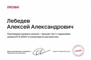 Диплом / сертификат №4 — Лебедев Алексей Александрович