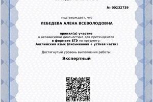 свидетельство о тренировочной диагностике ЕГЭ — Лебедева Алена Всеволодовна