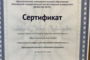 Сертификат о прохождении курсов постановки британского произношения — Лебедева Алена Всеволодовна