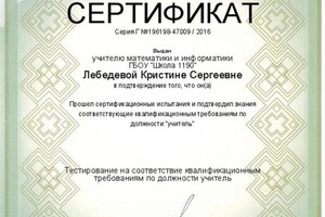 Диплом / сертификат №7 — Лебедева Кристина Сергеевна