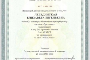 Диплом / сертификат №1 — Лебединская Елизавета Евгеньевна