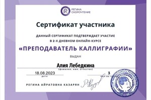 Диплом / сертификат №4 — Лебедкина Алия Аббасовна