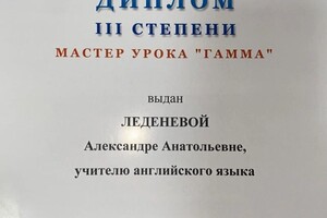 Диплом / сертификат №10 — Леденева Александра Анатольевна