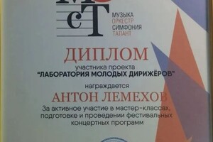 Диплом / сертификат №2 — Лемехов Антон Юрьевич