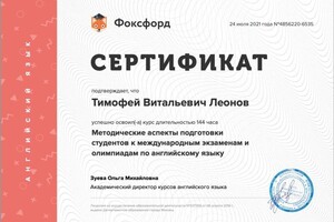 Диплом / сертификат №1 — Леонов Тимофей Витальевич