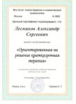 Диплом / сертификат №2 — Лесников Александр Сергеевич