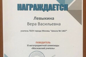 Диплом / сертификат №13 — Левыкина Вера Васильевна