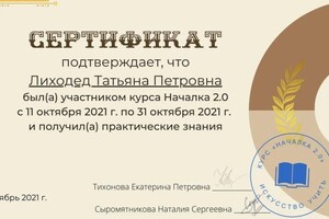 Диплом / сертификат №3 — Лиходед Татьяна Петровна