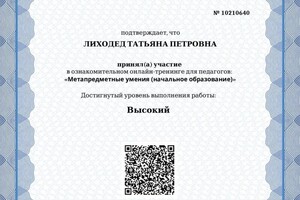 Диплом / сертификат №4 — Лиходед Татьяна Петровна