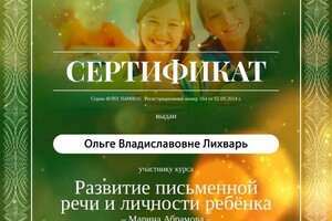 Диплом / сертификат №16 — Лихварь Ольга Владиславовна