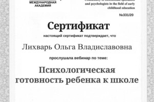 Диплом / сертификат №9 — Лихварь Ольга Владиславовна