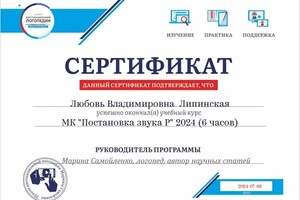 Диплом / сертификат №10 — Липинская Любовь Владимировна