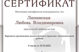 Диплом / сертификат №7 — Липинская Любовь Владимировна