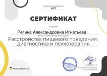 Диплом / сертификат №6 — Игнатьева Регина Александровна