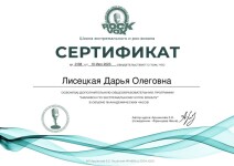 Диплом / сертификат №16 — Лисецкая Дарья Олеговна