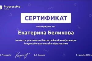 Диплом / сертификат №12 — Беликова Екатерина Юрьевна