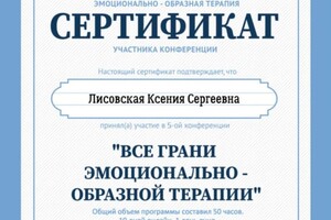 Диплом / сертификат №1 — Лисовская Ксения Сергеевна