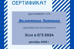 Диплом / сертификат №2 — Литвина Валентина Николаевна