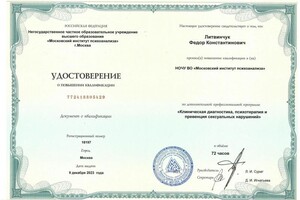 Диплом / сертификат №100 — Литвинчук Федор Константинович