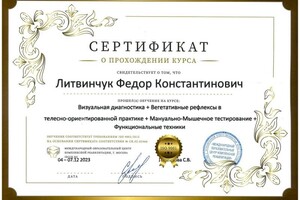 Диплом / сертификат №101 — Литвинчук Федор Константинович