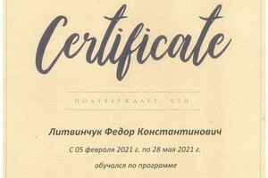 Диплом / сертификат №105 — Литвинчук Федор Константинович