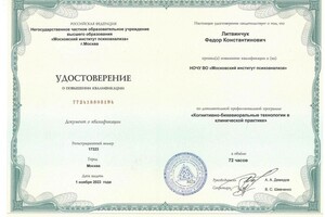 Диплом / сертификат №112 — Литвинчук Федор Константинович