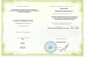 Диплом / сертификат №118 — Литвинчук Федор Константинович