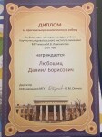 Диплом / сертификат №7 — Любошиц Даниил Борисович