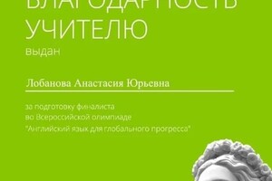 Диплом / сертификат №112 — Лобанова Анастасия Юрьевна