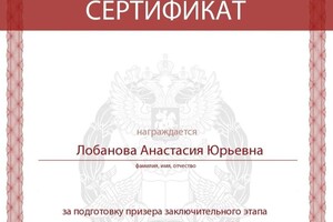 Диплом / сертификат №118 — Лобанова Анастасия Юрьевна