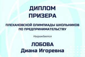 Диплом / сертификат №3 — Лобова Диана Игоревна