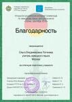 Благодарность за подготовку призеров олимпиады по немецкому языку — Логинова Ольга Владимировна